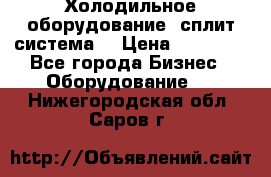 Холодильное оборудование (сплит-система) › Цена ­ 80 000 - Все города Бизнес » Оборудование   . Нижегородская обл.,Саров г.